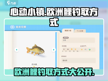 心动小镇🔥欧洲鲤钓取秘籍✨快手必学！截图1