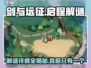 剑与远征🔥启程解谜全攻略⚡助你轻松通关！