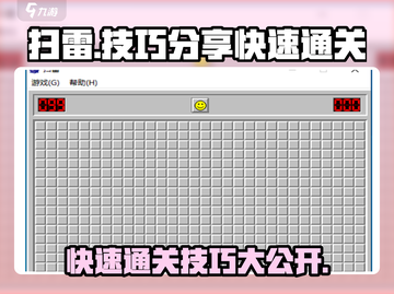 扫雷💥快速通关技巧分享，学会秒变大神！截图1