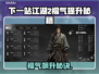 新人玩家必看🎮《下一站江湖2》福气飙升技巧🔥轻松提升攻略！