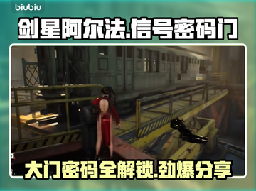 剑星阿尔法信号密码大曝光！👉PC版大门密码等你来拿🎮截图1