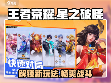 王者荣耀星之破晓🔥超强攻略玩法介绍快来👇截图1