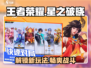王者荣耀星之破晓🔥超强攻略玩法介绍快来👇