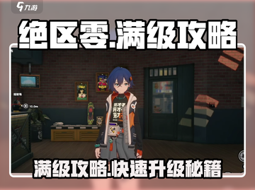 绝区零满级攻略💥，快速升级秘籍🔥！截图1