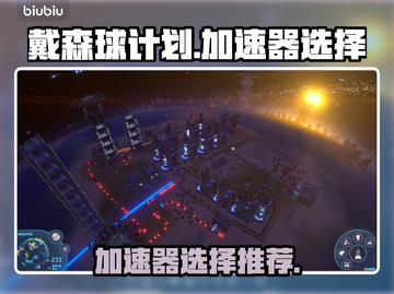 《戴森球计划》加速器推荐🚀玩游戏必备！截图1