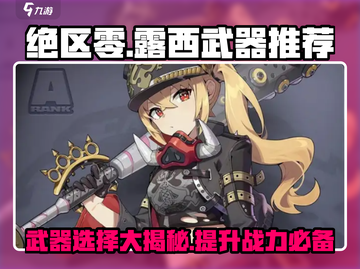 绝区零露西武器推荐💥游戏党必看！🔥截图1