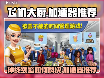 飞机大厨掉线？用这加速器⚡稳如泰山！截图1