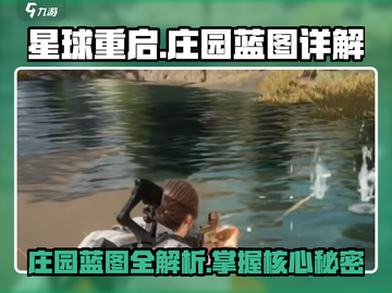 星球重启：庄园蓝图大曝光，轻松躺赢不是梦！🔥截图1