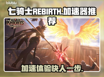 七骑士REBIRTH🔥加速器推荐，玩手游必备！截图1