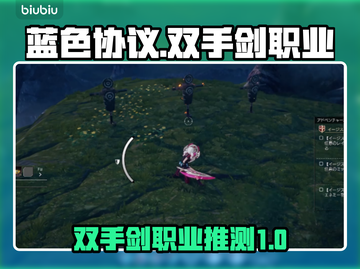 蓝色协议🔥双手剑职业大猜想！⚔截图1