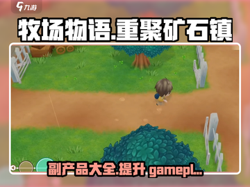 牧场物语重聚矿石镇🎉副产品全介绍来啦！截图1