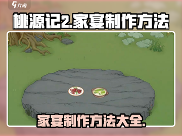 桃源记2家宴制作🔥超详细攻略🎉截图1