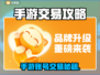 🔥手游账号买卖神器大公开！🎮