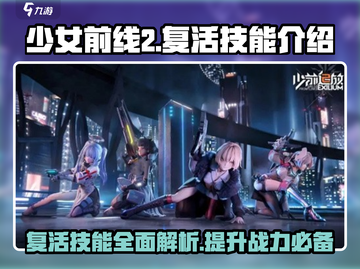 少女前线2🔥复活技能超详解，玩转游戏必备！截图1
