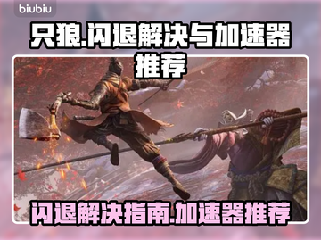 只狼闪退🔥用这款加速器秒解决！🎮截图1
