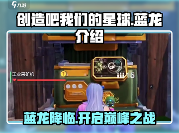 创造吧我们的星球🔥蓝龙卡撸超强攻略💎截图1