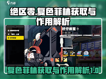 绝区零💥复色菲林获取全攻略⚡新手必看截图1