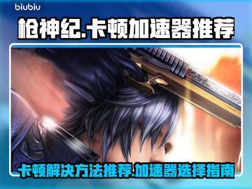 枪神纪卡顿？这款🔥加速器让你畅爽游戏！截图1