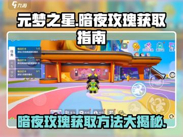 元梦之星暗夜玫瑰💥免费获取方法🔥超详细教程！截图1