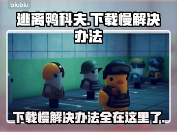 逃离鸭科夫下载慢？这个方法让你秒下！💥🎮截图1