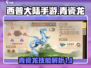 西普大陆手游🔥青瓷龙技能大曝光！💥