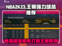 NBA2k23王朝模式🔥必练强力球员推荐！✨