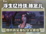 浮生忆玲珑：孙念儿的隐藏秘密大曝光！💥