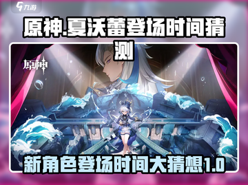 原神💥夏沃蕾登场时间泄露？玩家沸腾了！🎉截图1