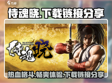 侍魂晓🔥免费下载链接分享，快来体验热血格斗！截图1