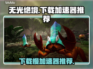 无光绝境下载慢？这款加速器🔥让你瞬间提速！🎮截图1