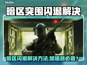 🎮暗区突围闪退？加速器来救场！💥截图1