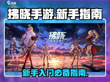 拂晓手游🔥新手必看！快速上手指南🎉截图1