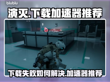 演灭下载失败？这款加速器⚡让你畅玩无忧！截图1