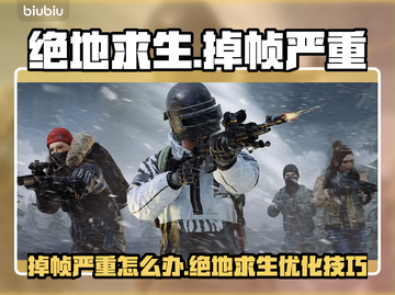🎮绝地求生掉帧炸裂！秒变卡顿地狱？💥截图1