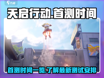 天启行动💥首测时间曝光，玩家必看🔥截图1