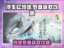 浮生忆🔥玲珑罗盘获取攻略💎轻松到手！