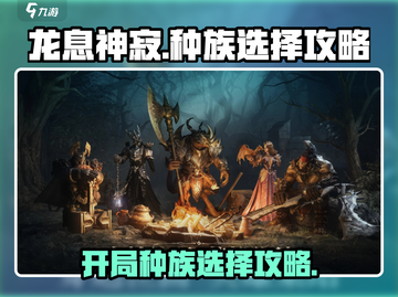 龙息神寂🔥开局种族选择攻略，必看❗截图1