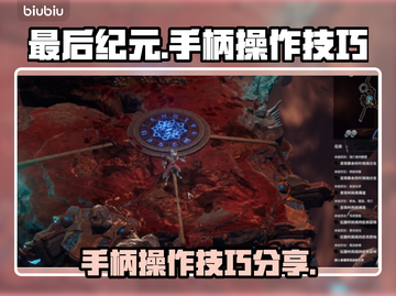 《最后纪元》手柄操作🔥技巧大公开！🎮截图1