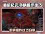 《最后纪元》手柄操作🔥技巧大公开！🎮