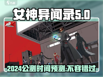《女神异闻录》手游2024🔥公测时间大预测！💥截图1