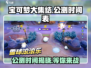 宝可梦大集结🔥公测时间曝光，速来看👇