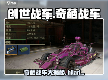 创世战车🔥奇葩战车大盘点，笑cry！截图1