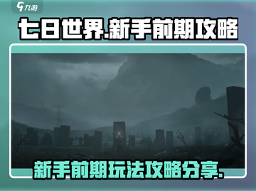 七日世界🔥新手必看！前期攻略大揭秘🎉截图1
