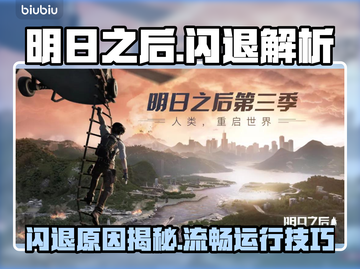 🎮明日之后闪退？一招解决卡顿问题！截图1