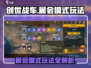 创世战车展会模式🔥玩法揭秘，轻松上手制霸赛场！