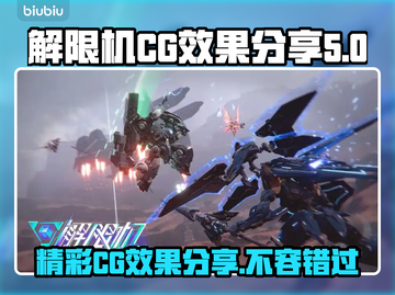 解限机CG效果分享🔥《原神》玩家必看！截图1