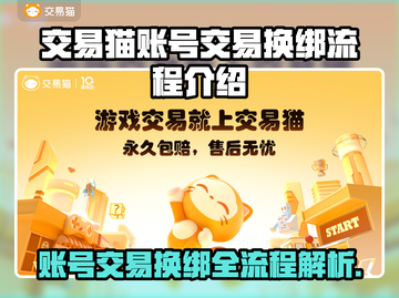 交易猫卖号换绑超简单！游戏账号交易秒换绑🔥🎮截图1
