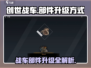 创世战车⚡部件升级秘籍🔥车主必看！