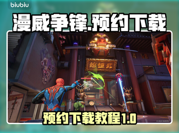 漫威争锋🔥预约下载地址大公开！💥截图1