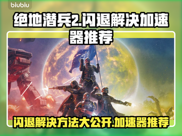 绝地潜兵2闪退？这个加速器🔥让你畅玩不卡顿！截图1